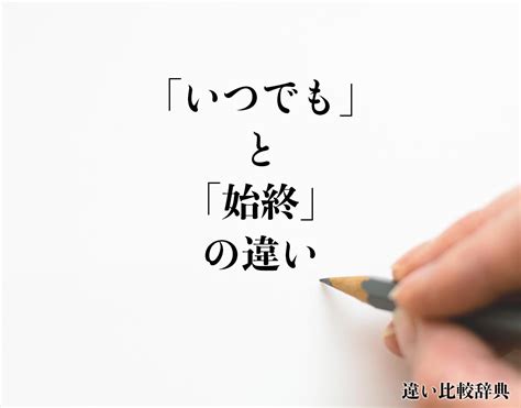 終始|「終始」と「始終」の意味の違いと使い分けを例文つきで解説